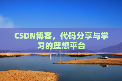 CSDN博客,代码分享与学习的理想平台 CSDN博客,代码分享与学习的理想平台